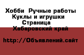 Хобби. Ручные работы Куклы и игрушки - Страница 2 . Хабаровский край